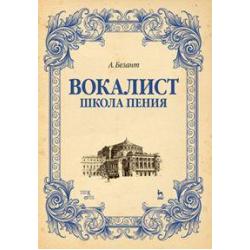 Вокалист. Школа пения. Учебное пособие / Безант Анна