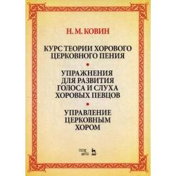 Курс теории хорового церковного пения. Подготовка голоса и слуха хоровых певцов. Управление церковным хором. Учебное пособие. Упражнения для развития голоса и слуха хоровых певцов