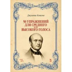 50 упражнений для среднего или высокого голоса. Учебное пособие