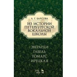 Из истории петербургской вокальной школы. Эверарди, Габель, Томарс, Ирецкая. Учебное пособие