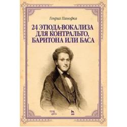 24 этюда-вокализа для контральто, баритона или баса. Учебное пособие