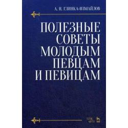 Полезные советы молодым певцам и певицам. Учебное пособие