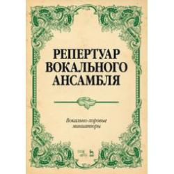 Репертуар вокального ансамбля. Вокально-хоровые миниатюры. Ноты