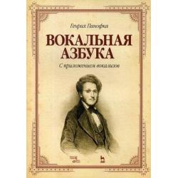 Вокальная азбука. С приложением вокализов. Учебное пособие