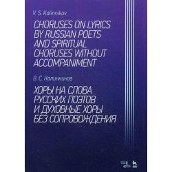 Хоры на слова русских поэтов и духовные хоры без сопровождения