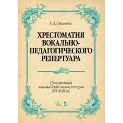 Хрестоматия вокально-педагогического репертуара. Произведения итальянских композиторов XVI–XVIII вв