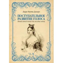 Поступательное развитие голоса. Новый метод пения для молодых певиц