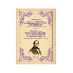 Искусство фразировки, дыхания, акцентов и выразительности. Вокализы для средних и высоких голосов. Ноты