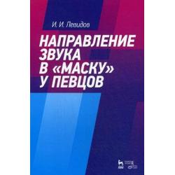 Направление звука в маску у певцов. Учебное пособие