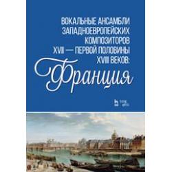 Вокальные ансамбли западноевропейских композиторов XVII — первой половины XVIII веков Франция. Ноты