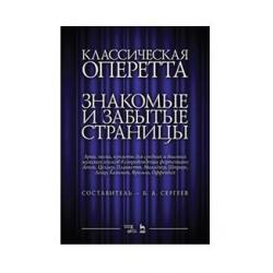 Классическая оперетта. Знакомые и забытые страницы. Арии, песни, куплеты для средних и высоких мужских голосов в сопровождении фортепиано. Ноты