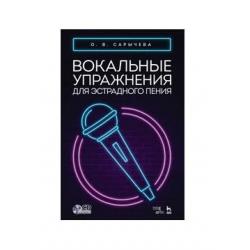 Вокальные упражнения для эстрадного пения + CD. Ноты (+ CD-ROM)