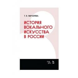 История вокального искусства в России