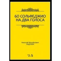 60 сольфеджио на два голоса. Учебное пособие