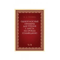 Одноголосные примеры для чтения с листа на уроках сольфеджио