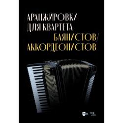 Аранжировки для квартета баянистов, аккордеонистов. Ноты