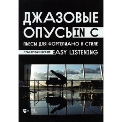 Джазовые опусы in C. Пьесы для фортепиано в стиле Easy Listening