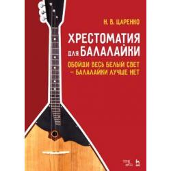 Хрестоматия для балалайки. Обойди весь белый свет — балалайки лучше нет. Ноты