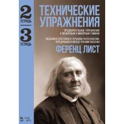 Технические упражнения. Тетрадь 2 Предварительные упражнения к мажорным и минорным гаммам. Тетрадь 3 Пассажи в секстовом и терцовом расположении. Чередующиеся между руками пассажи. Ноты