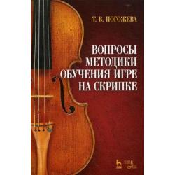 Вопросы методики обучения игре на скрипке. Учебно-методическое пособие