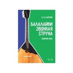 Балалайки звонкая струна. Сборник пьес