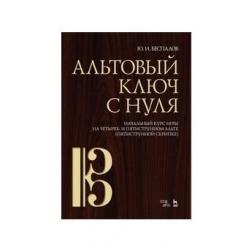 Альтовый ключ с нуля. Начальный курс игры на четырех- и пятиструнном альте (пятиструнной скрипке)