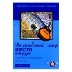 Волшебный мир шести струн. Избранные произведения для гитары. Тетрадь №1