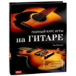 Полный курс игры на гитаре