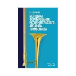 Методика формирования исполнительского аппарата тромбониста