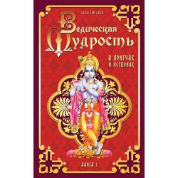 Ведическая мудрость в притчах и историях. Книга 1