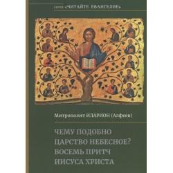 Чему подобно Царство Небесное? Восемь притч Иисуса Христа