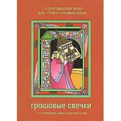 Грошовые свечки. 116 христианских притч для чтения и размышления