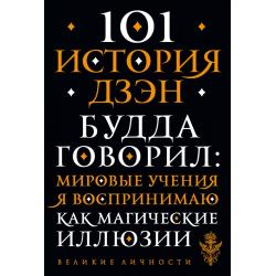 101 история дзен. Притчи дзен-буддизма