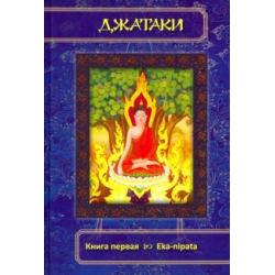 Джатаки. Книга 1 Eka-nipata