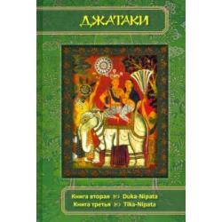 Джатаки. Книга вторая (Duka-Nipata). Книга третья (Tika-Nipata). Сборник переводов