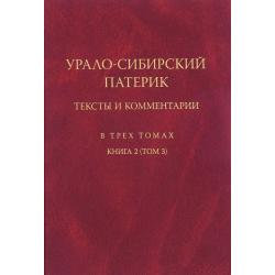 Урало-Сибирский патерик. Тексты и комментарии. Книга 2. Том 3