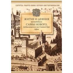 Житие и деяния преподобного Саввы Нового, подвизавшегося на Святой Горе Афон