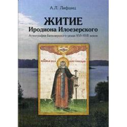 Житие Иродиона Илоезерского. Агиография Белозерского уезда XVI-XVII веков