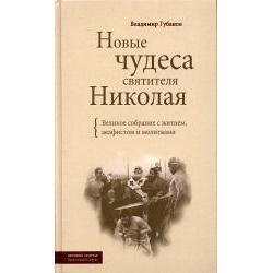 Новые чудеса святителя Николая. Великое собрание с житием, акафистом и молитвами