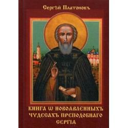 Книга w новоявленныхъ чудесахъ преподобнаго Сергiя. Книга на старославянском языке