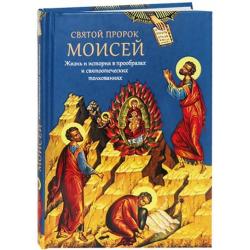 Святой пророк Моисей. Жизнь и история в прообразах и святоотеческих толкованиях