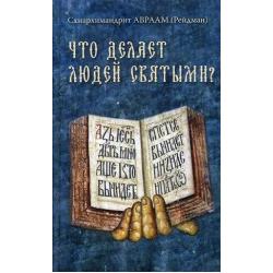 Что делает людей святыми? Проповеди о святых угодниках Божиих