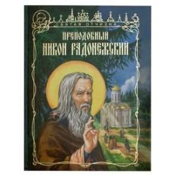 Преподобный Никон Радонежский