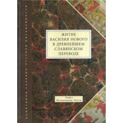 Житие Василия Нового в древнейшем славянском переводе. Том I. Исследования. Тексты