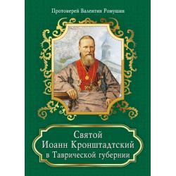 Святой Иоанн Кронштадтский в Таврической губернии