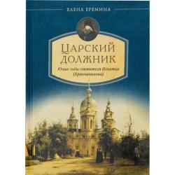 Царский должник. Юные годы святителя Игнатия (Брянчанинова)