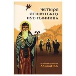 Четыре египетских пустынника (по коптским фрагментам «Лавсаика»)