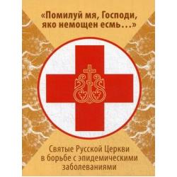 Помилуй мя, Господи, яко немощен есмь. Святые Русской Церкви в борьбе с эпидемическими заболеваниями