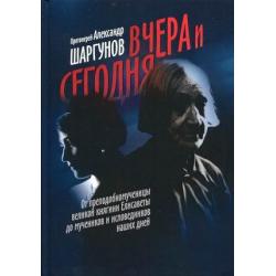 Вчера и сегодня. От преподобномученицы великой княгини Елисаветы до мучеников и исповедников наших дней