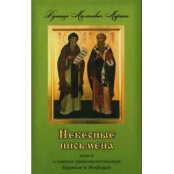 Небесные письмена. Книга о святых равноапостольных Кирилле и Мефодии